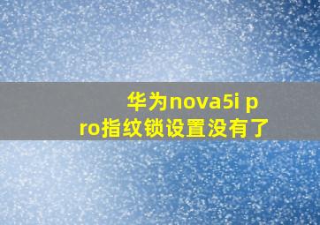 华为nova5i pro指纹锁设置没有了